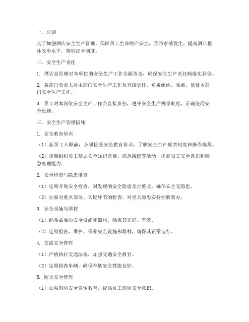 酒店安全生产标准管理制度