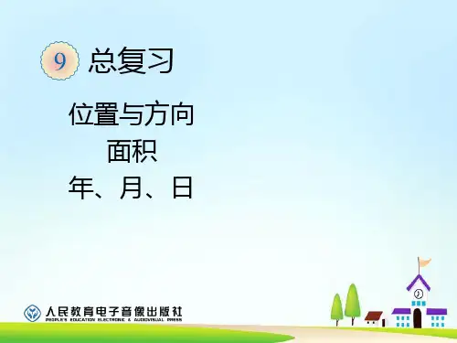 人教版小学三年级下期末总复习一ppt课件