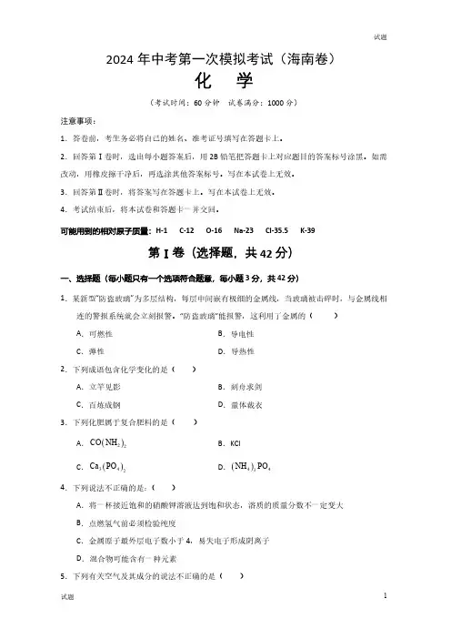 2024海南省中考一模押题预测卷化学试卷及答案