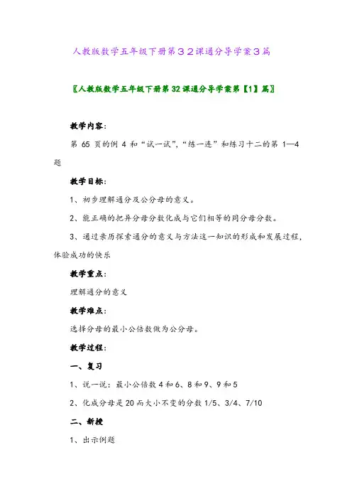 2024年人教版数学五年级下册第32课通分导学案3篇