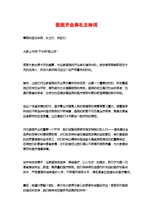 医院开业典礼主持词