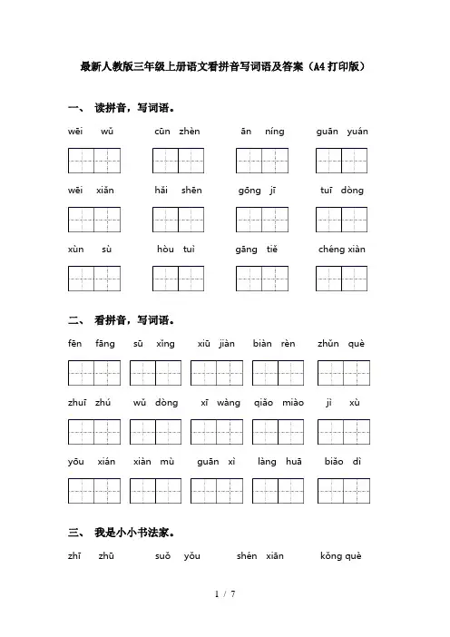 最新人教版三年级上册语文看拼音写词语及答案(A4打印版)