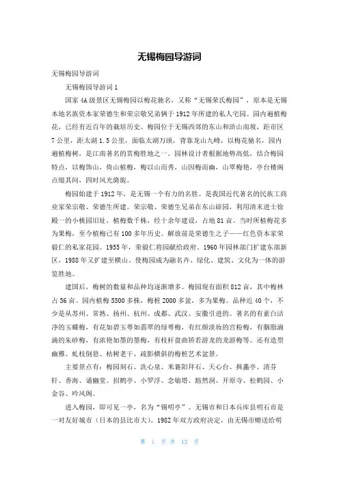 无锡梅园导游词_3