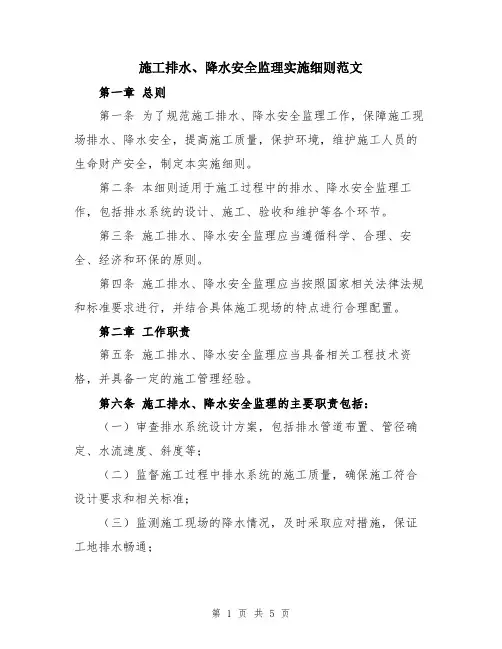 施工排水、降水安全监理实施细则范文