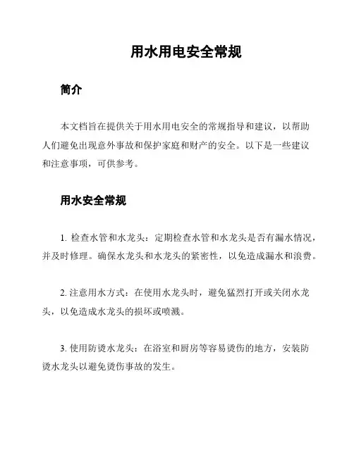 用水用电安全常规
