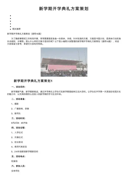 新学期开学典礼方案策划