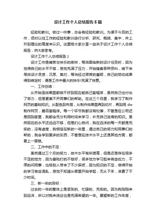 设计工作个人总结报告5篇
