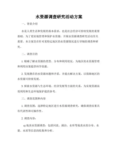 水资源调查研究活动方案