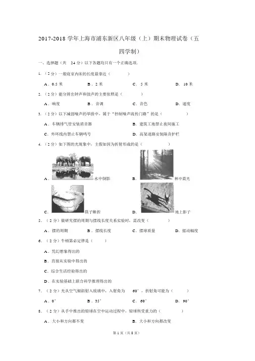 (完整word版)-2018学年上海市浦东新区八年级(上)期末物理试卷(五四学制)