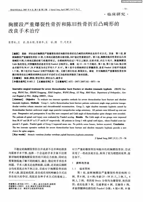 胸腰段严重爆裂性骨折和陈旧性骨折后凸畸形的改良手术治疗