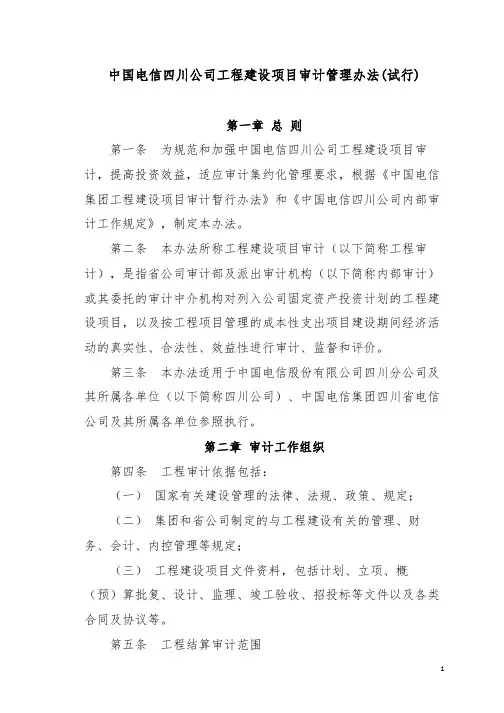 工程建设项目审计管理办法(试行)(征求意见稿)20140402