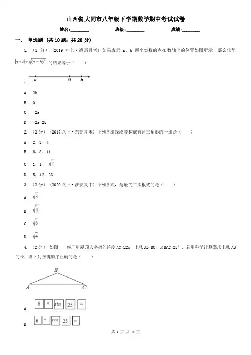 山西省大同市八年级下学期数学期中考试试卷