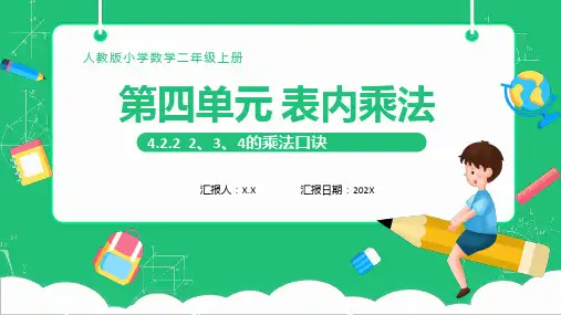 二年级数学上册表内乘法课件ppt