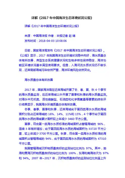 详解《2017年中国海洋生态环境状况公报》