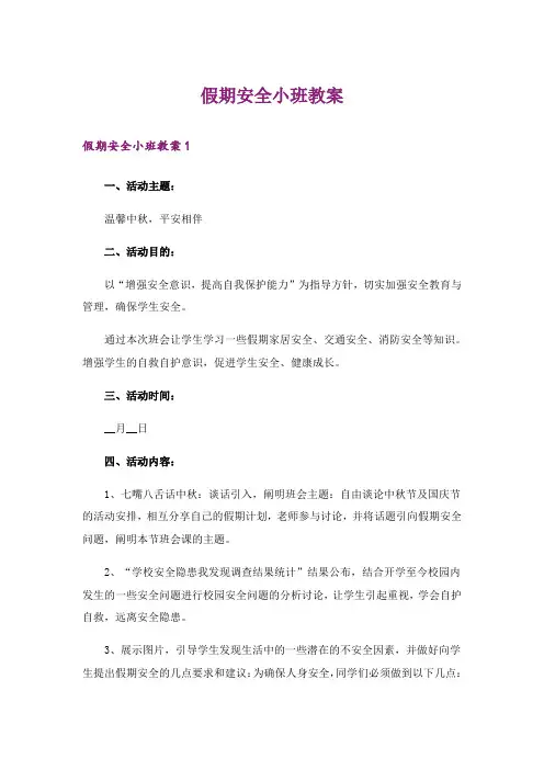 假期安全小班教案