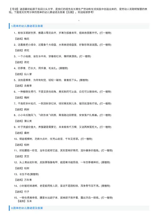 简单的幼儿猜谜语及答案【五篇】