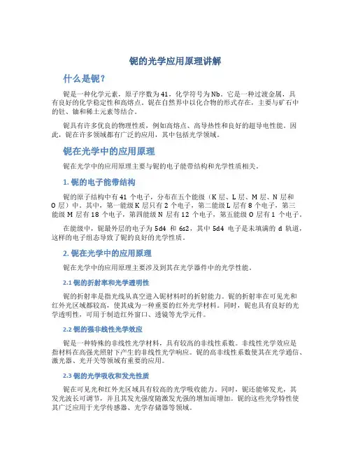 铌的光学应用原理讲解