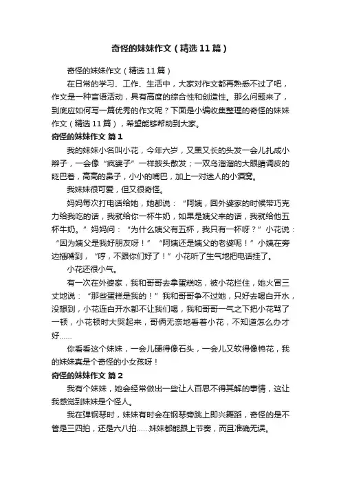 奇怪的妹妹作文（精选11篇）