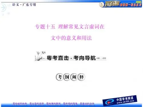 理解常见文言虚词在文中的意义和用法