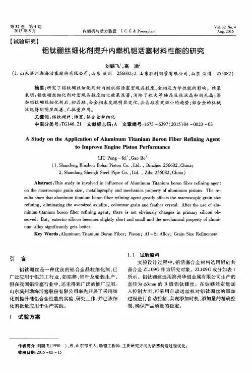 铝钛硼丝细化剂提升内燃机铝活塞材料性能的研究