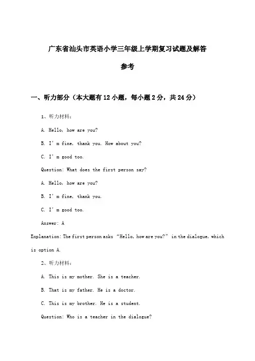广东省汕头市英语小学三年级上学期试题及解答参考