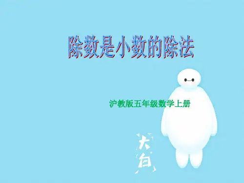 【精】2019-2020学年度最新小学数学沪教版五年级上-6除数是小数的小数除法课件-优质PPT-PPT课件