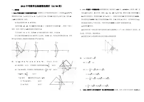 2012中考数学压轴题精选精析(81-90例)
