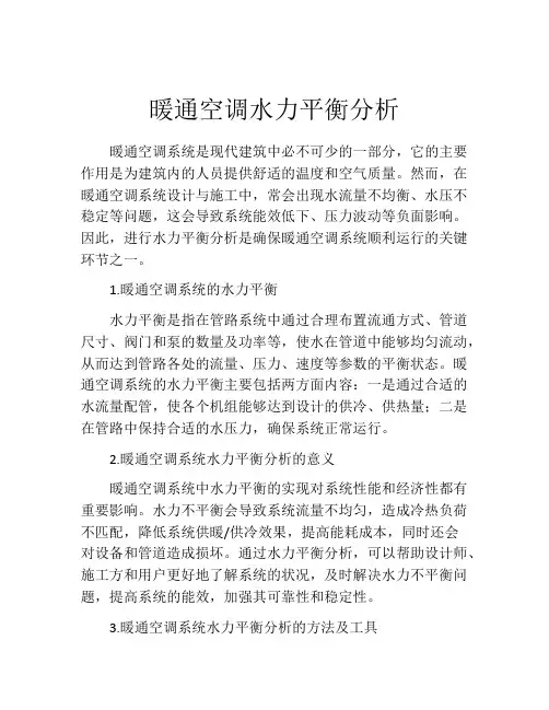 暖通空调水力平衡分析