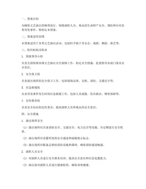 文艺演出安全保障预案