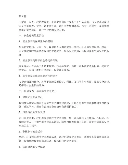 演讲稿_安全卫士(3篇)