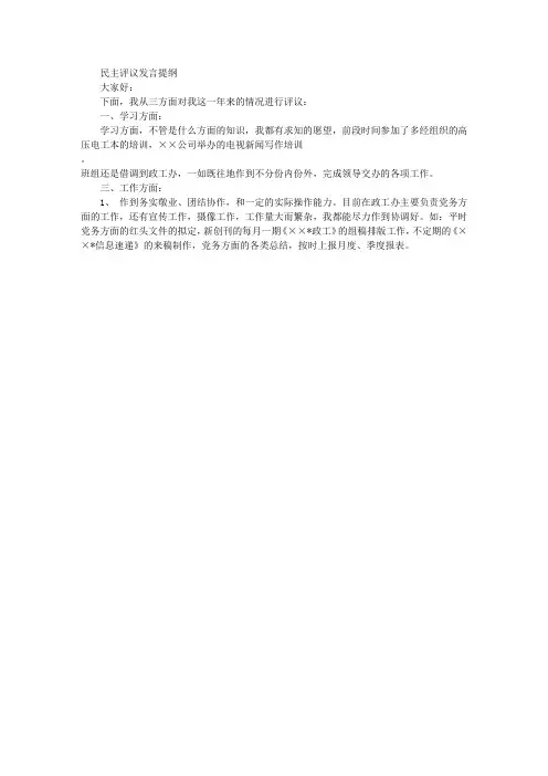 民主评议个人发言提纲总结