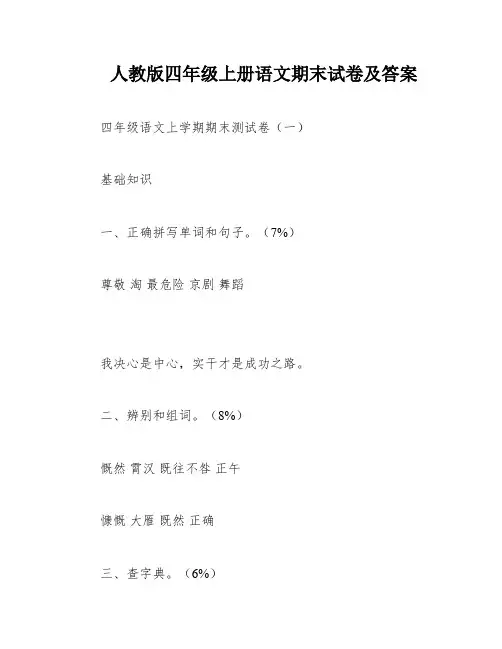 人教版四年级上册语文期末试卷及答案