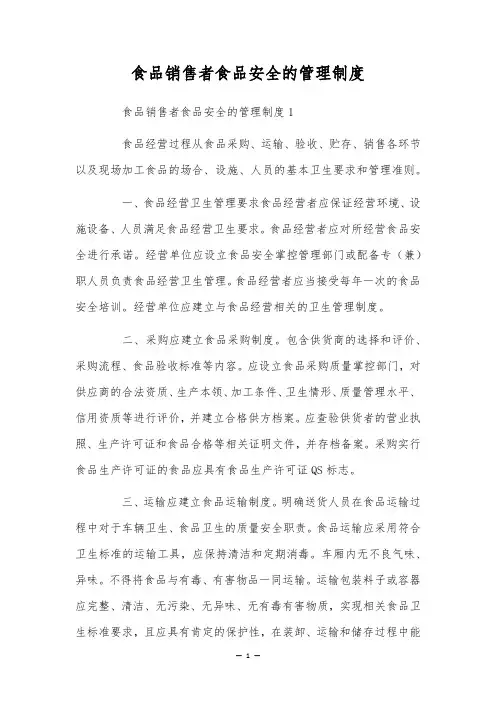 食品销售者食品安全的管理制度