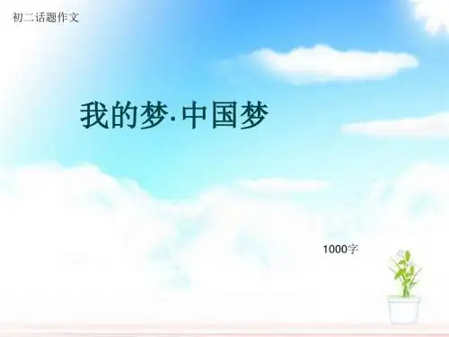 初二话题作文《我的梦·中国梦》1000字(总13页PPT)