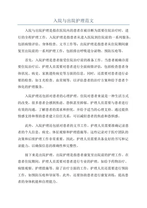 入院与出院护理范文