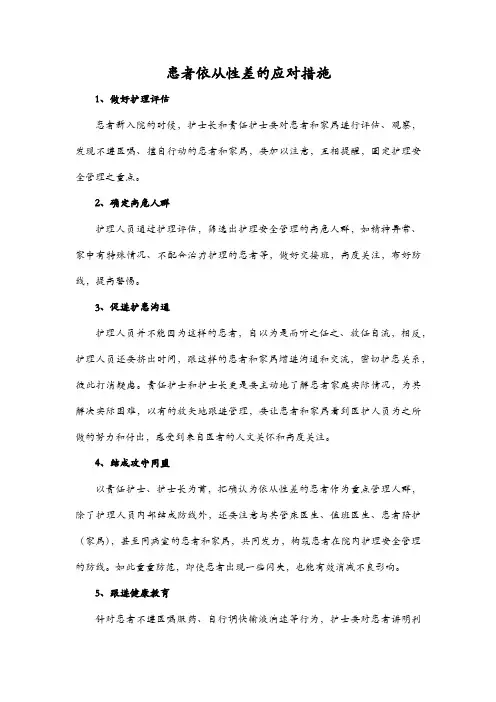 患者依从性差的应对措施