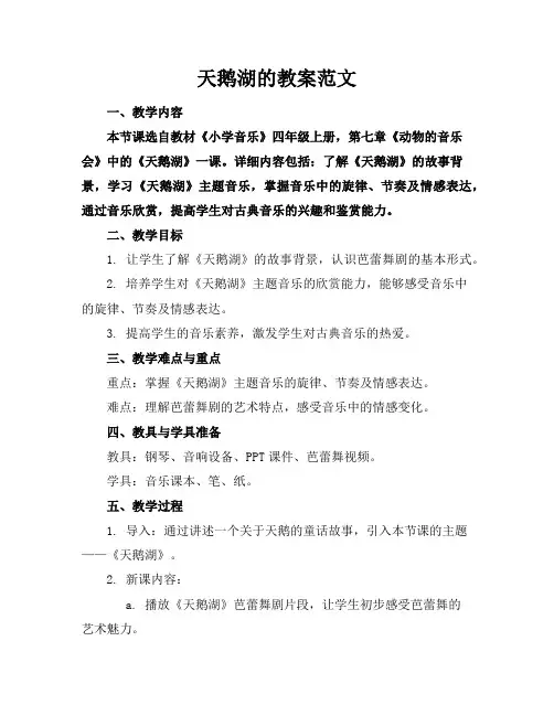 天鹅湖的教案范文