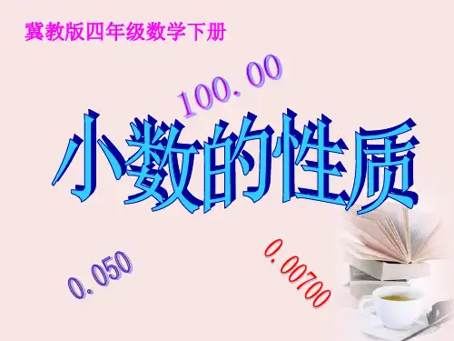 四年级数学下册 小数的性质 1课件 冀教版