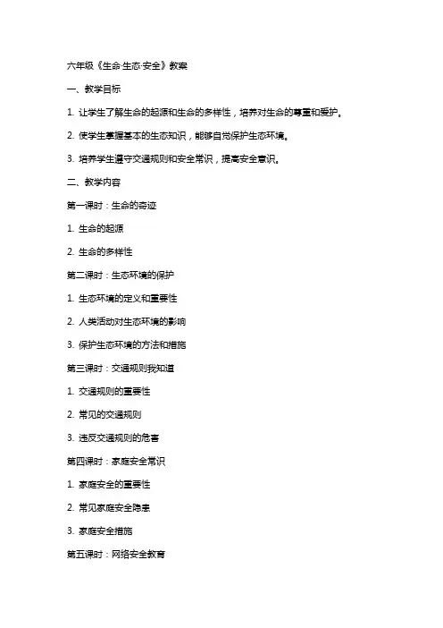 六年级《生命·生态·安全》教案