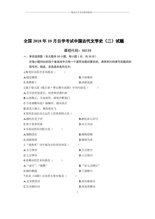 最新10月全国自考中国古代文学史(二)试题及答案解析