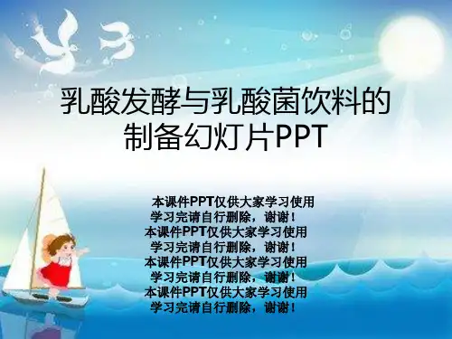 乳酸发酵与乳酸菌饮料的制备幻灯片PPT