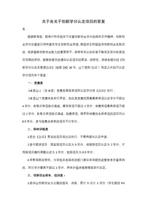 关于各学院关于创新学分认定项目的答复