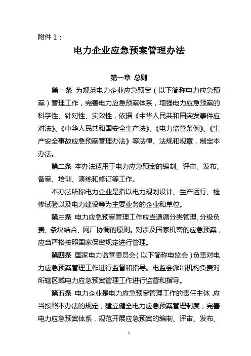 关于做好电力企业应急预案备案工作的通知.doc