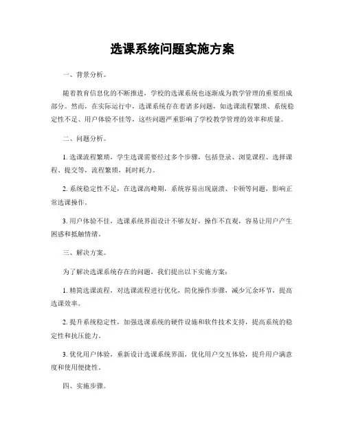 选课系统问题实施方案