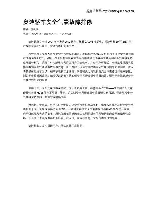 奥迪轿车安全气囊故障排除