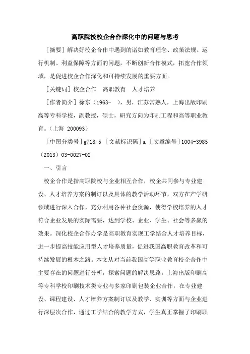 高职院校校企合作深化中的问题与思考