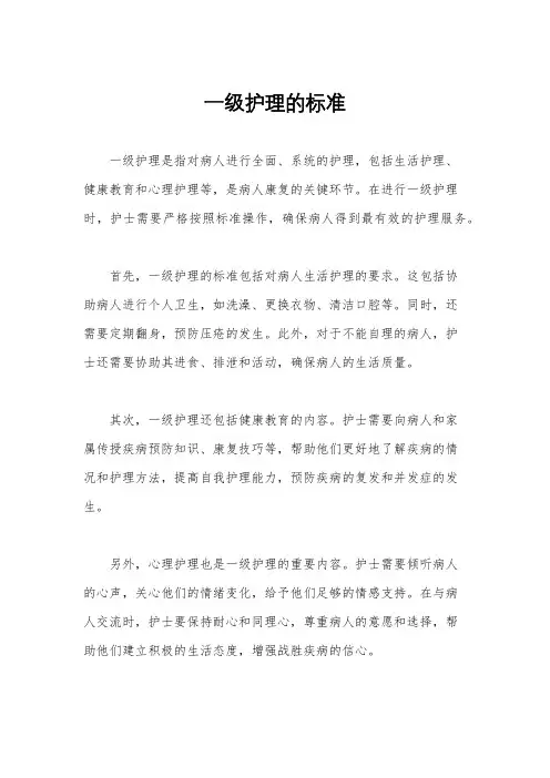 一级护理的标准