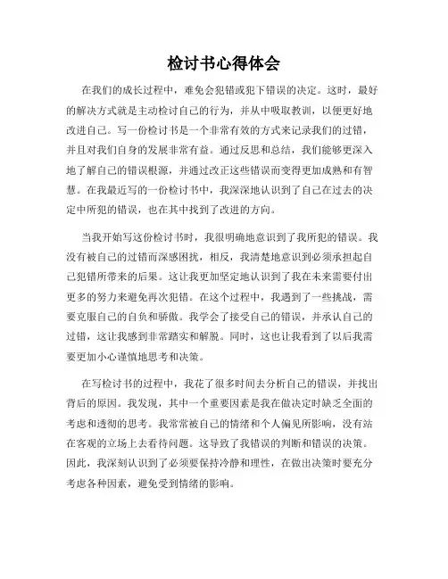 检讨书心得体会