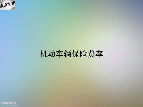 机动车辆保险费率