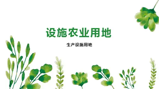 设施农业用地